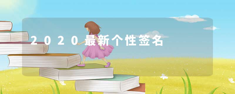 2020最新个性签名