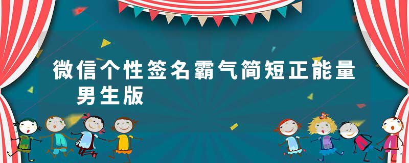 微信个性签名霸气简短正能量 男生版