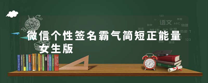 微信个性签名霸气简短正能量 女生版