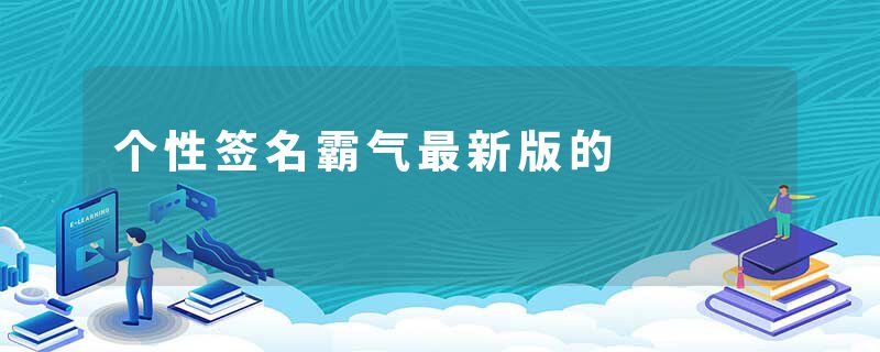 个性签名霸气最新版的