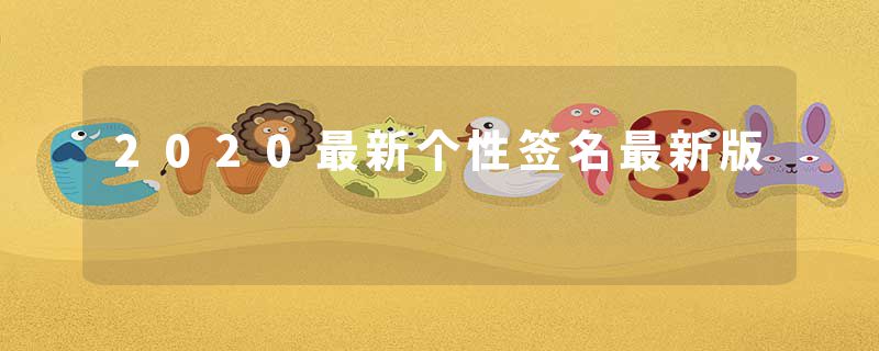 2020最新个性签名最新版