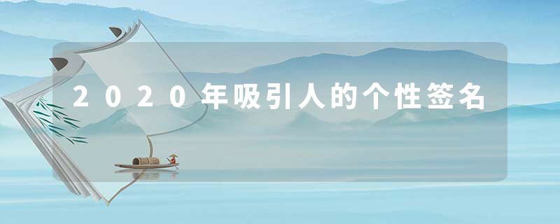 2020年吸引人的个性签名