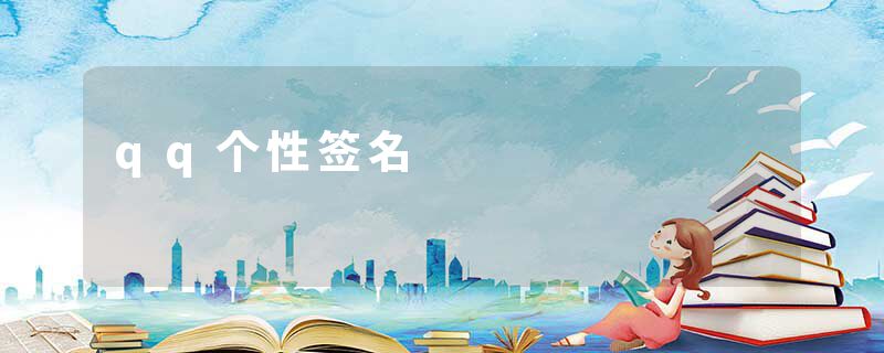 qq个性签名