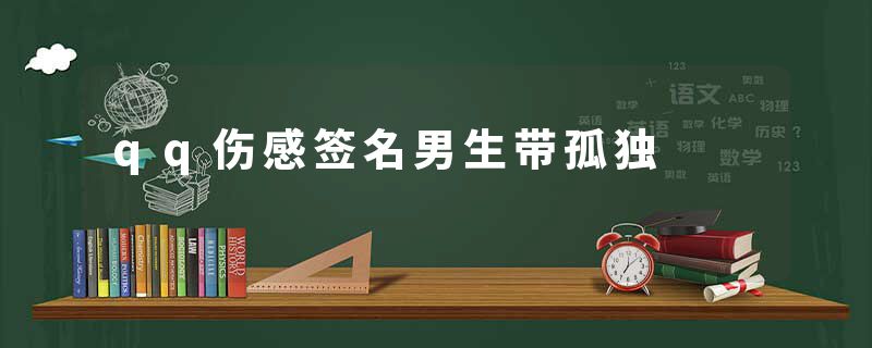 qq伤感签名男生带孤独