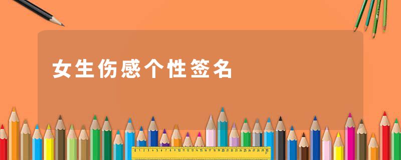 女生伤感个性签名