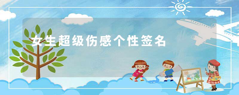 女生超级伤感个性签名