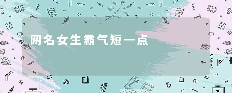 网名女生霸气短一点