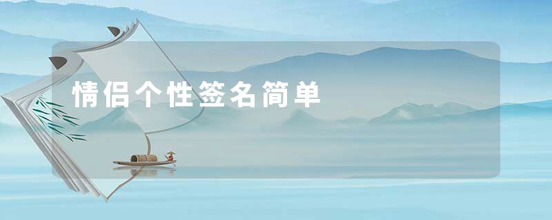 情侣个性签名简单