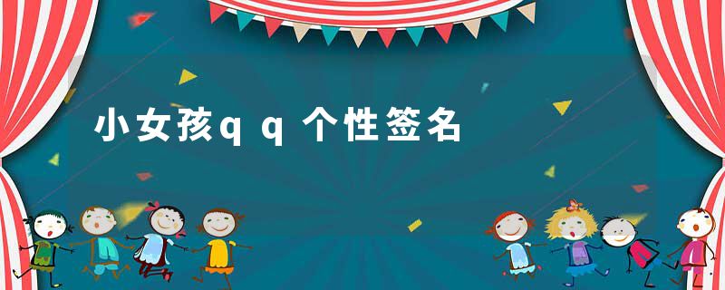 小女孩qq个性签名