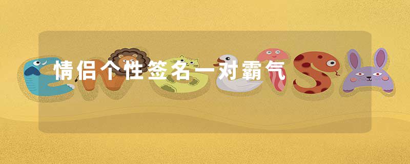 情侣个性签名一对霸气