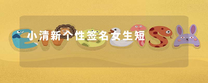 小清新个性签名女生短