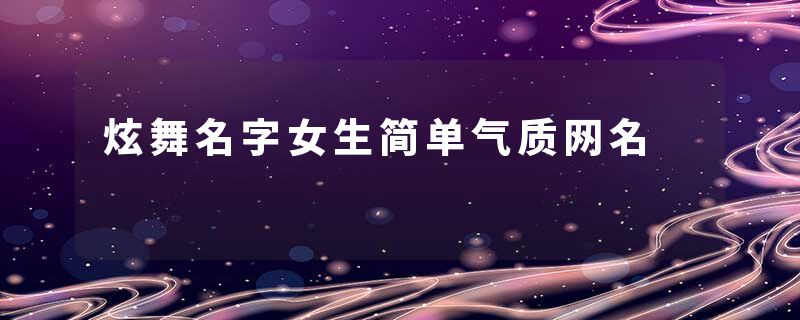 炫舞名字女生简单气质网名