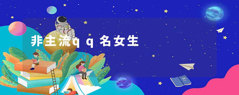 非主流qq名女生