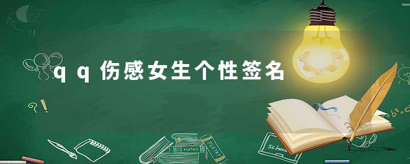 qq伤感女生个性签名