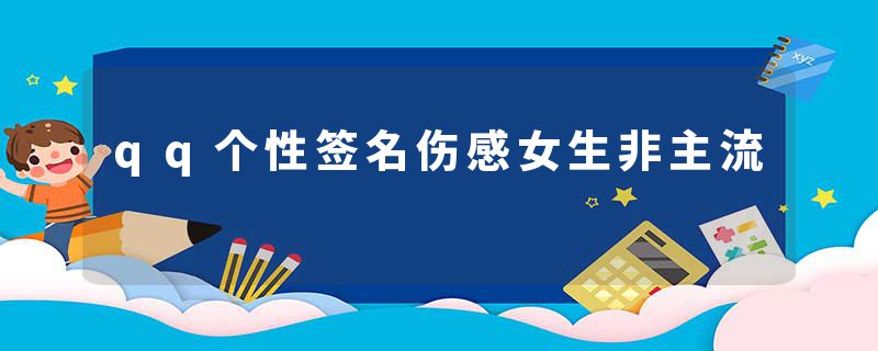 qq个性签名伤感女生非主流