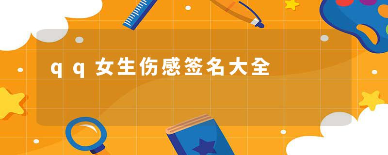 qq女生伤感签名大全