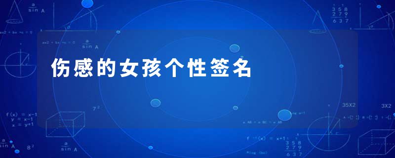 伤感的女孩个性签名