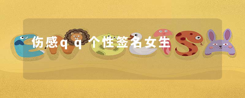 伤感qq个性签名女生