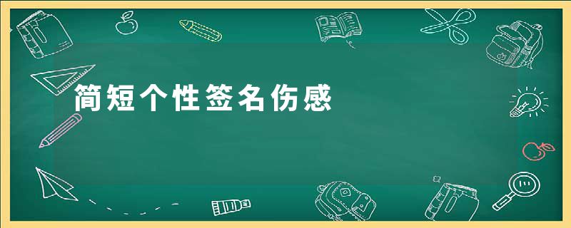 简短个性签名伤感