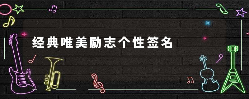 经典唯美励志个性签名