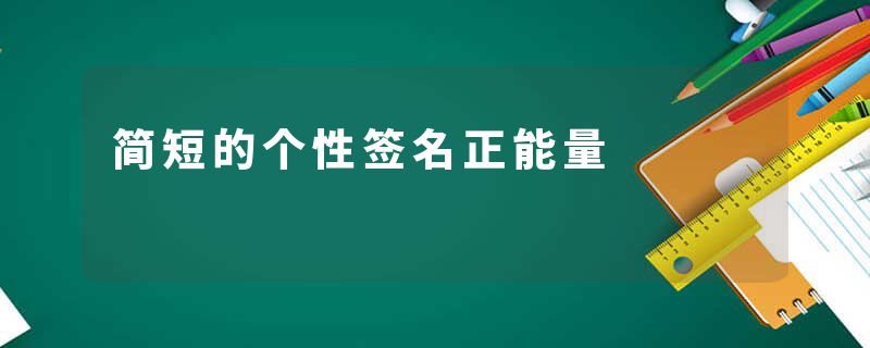 简短的个性签名正能量