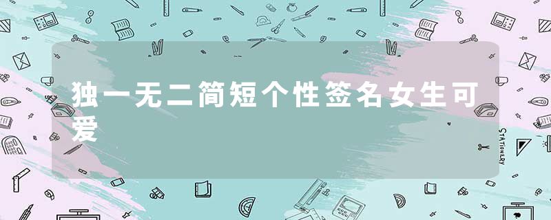 独一无二简短个性签名女生可爱
