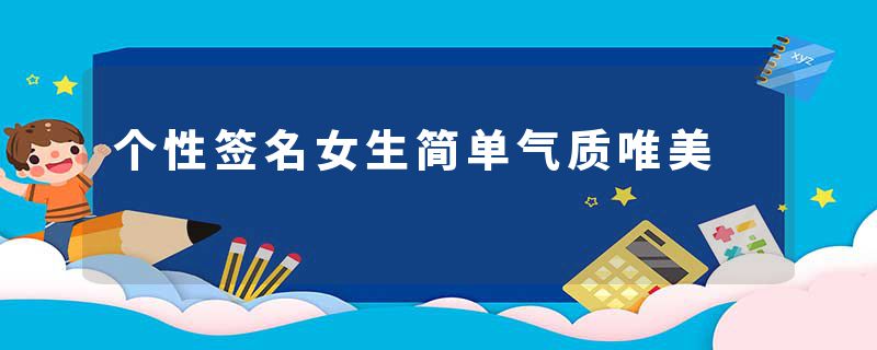 个性签名女生简单气质唯美