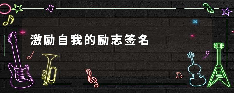 激励自我的励志签名