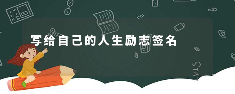 写给自己的人生励志签名