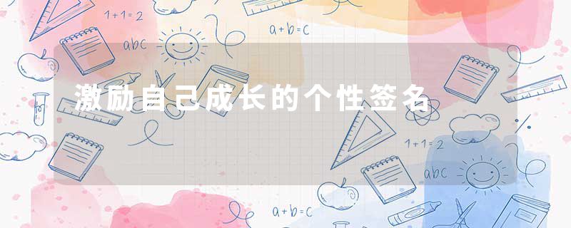 激励自己成长的个性签名