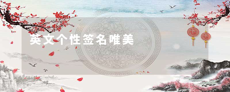 英文个性签名唯美