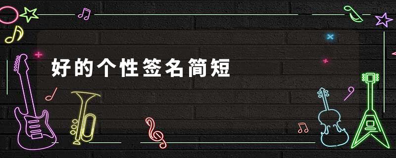 好的个性签名简短