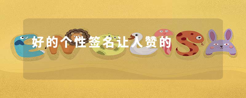 好的个性签名让人赞的