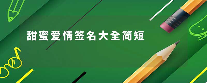 甜蜜爱情签名大全简短