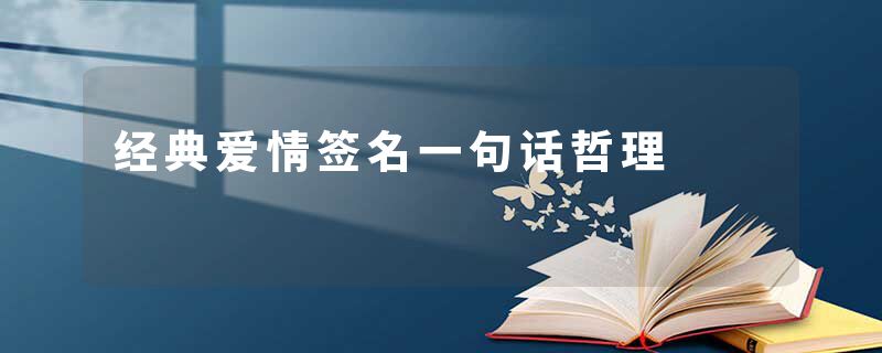 经典爱情签名一句话哲理