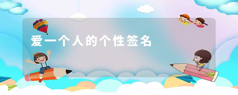 爱一个人的个性签名