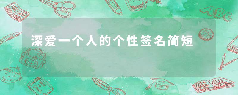 深爱一个人的个性签名简短