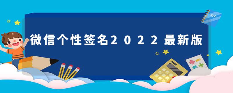 微信个性签名2022最新版