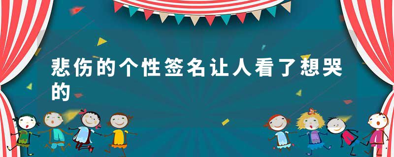 悲伤的个性签名让人看了想哭的