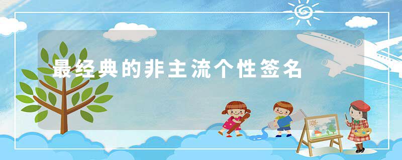 最经典的非主流个性签名