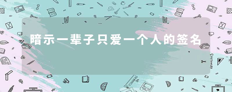 暗示一辈子只爱一个人的签名