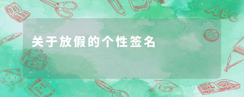 关于放假的个性签名