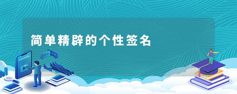 简单精辟的个性签名