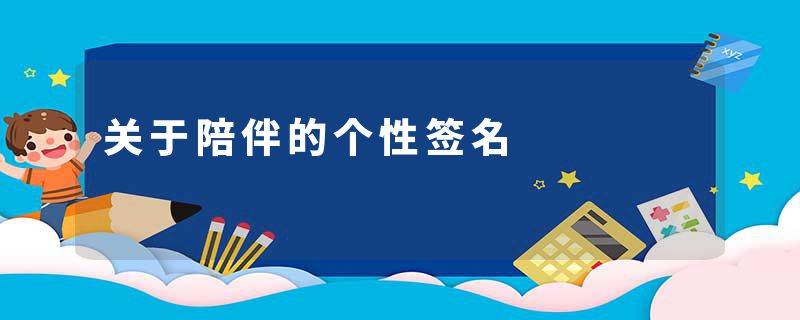 关于陪伴的个性签名