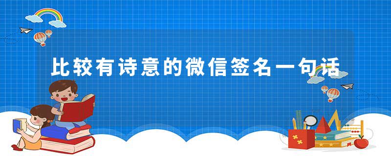 比较有诗意的微信签名一句话