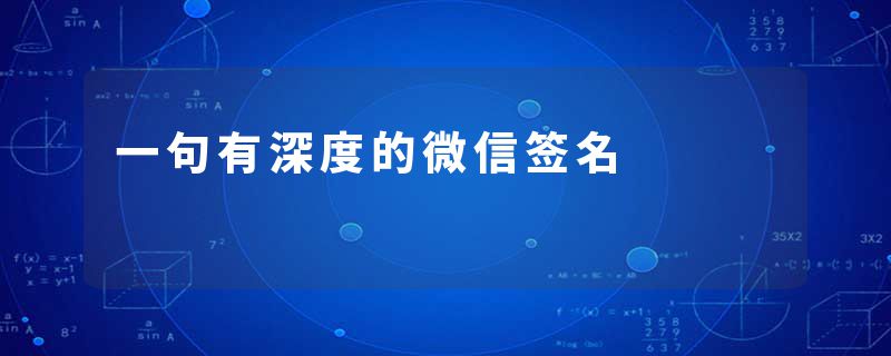 一句有深度的微信签名
