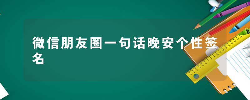 微信朋友圈一句话晚安个性签名