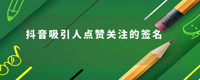 抖音吸引人点赞关注的签名