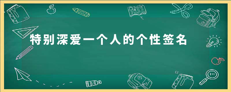 特别深爱一个人的个性签名