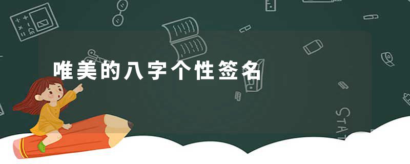 唯美的八字个性签名